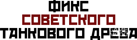 Измененное советское танковое древо исследований